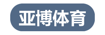 亚博体育